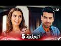 قدر الحلقة 5 Arabic Dubbed 