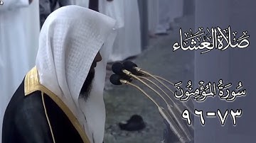 ما تيسّر من سورة المؤمنون (٧٣-٩٦) | عشائية الخميس 12-5-1446هـ | أ. د. محمد بن أحمد برهجي