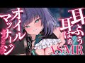 【 ASMR /黒3dio 】耳ふ～いっぱいっとろとろになっちゃえ♡オイルマッサージ/囁き/Ear cleaning/oil massage【 新人vtuber / 姫雅夜花香 】