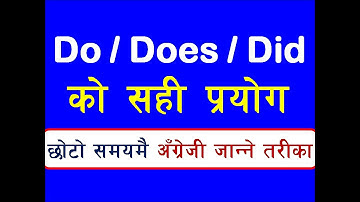 Do, Does & Did को सही प्रयोग | How To Use Do / Does / Did In English Grammar - Learn English Easily