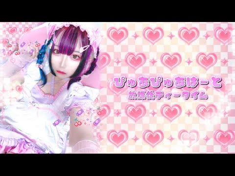 ぴゅあぴゅあはーと【歌ってみた】 YouTube