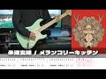 【TAB譜】メランコリーキッチン 米津玄師 ギター 弾いてみた