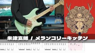 メランコリーキッチン - 米津玄師