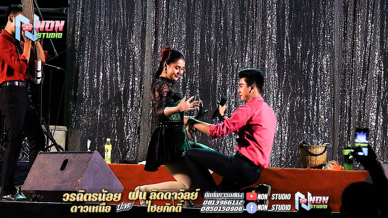 ตุ้มโฮมหมอลำดัง # วรฉัตรน้อย ดาวเหนือ x ฝน ลัดดาวัลย์ ไชยภักดิ์