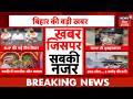 Today Bihar News : आज की बड़ी खबरें | Samrat Choudhary Action | Top News | Tejashwi Yadav |Hindi News