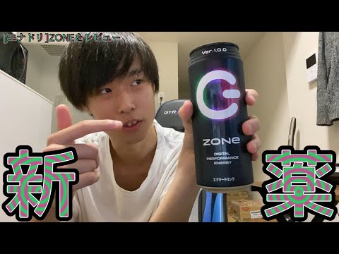 [レビュー]新エナドリZONEだと！？俺が味見してやんよ！！ #エナジードリンク #ZONE