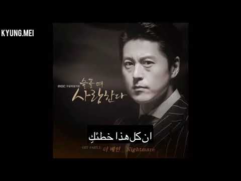 Love in sadness ost part 3  nightmare    arabic sub   مترجمة للعربية 720 x 1280