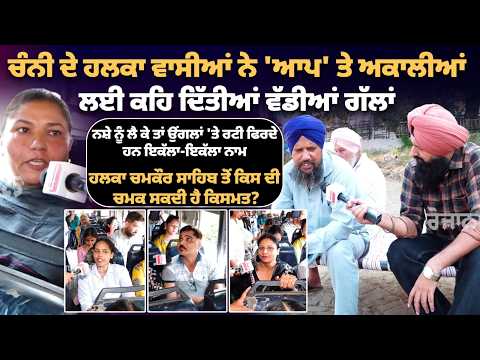 Chamkaur Sahib Public Review | ‘ਆਪ’ ਸਰਕਾਰ ਦੇ ਕੰਮਾਂ ਤੋਂ ਲੋਕ ਕਿੰਨੇ ਖੁਸ਼? ਨਸ਼ੇ ’ਤੇ ਲੋਕਾਂ ਨੇ ਗਿਣਵਾ ਦਿੱਤੇ..