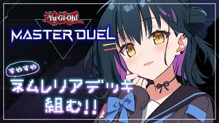 【遊戯王マスターデュエル】ネムレリアデッキを組みたいんじゃ！【にじさんじ/山神カルタ】