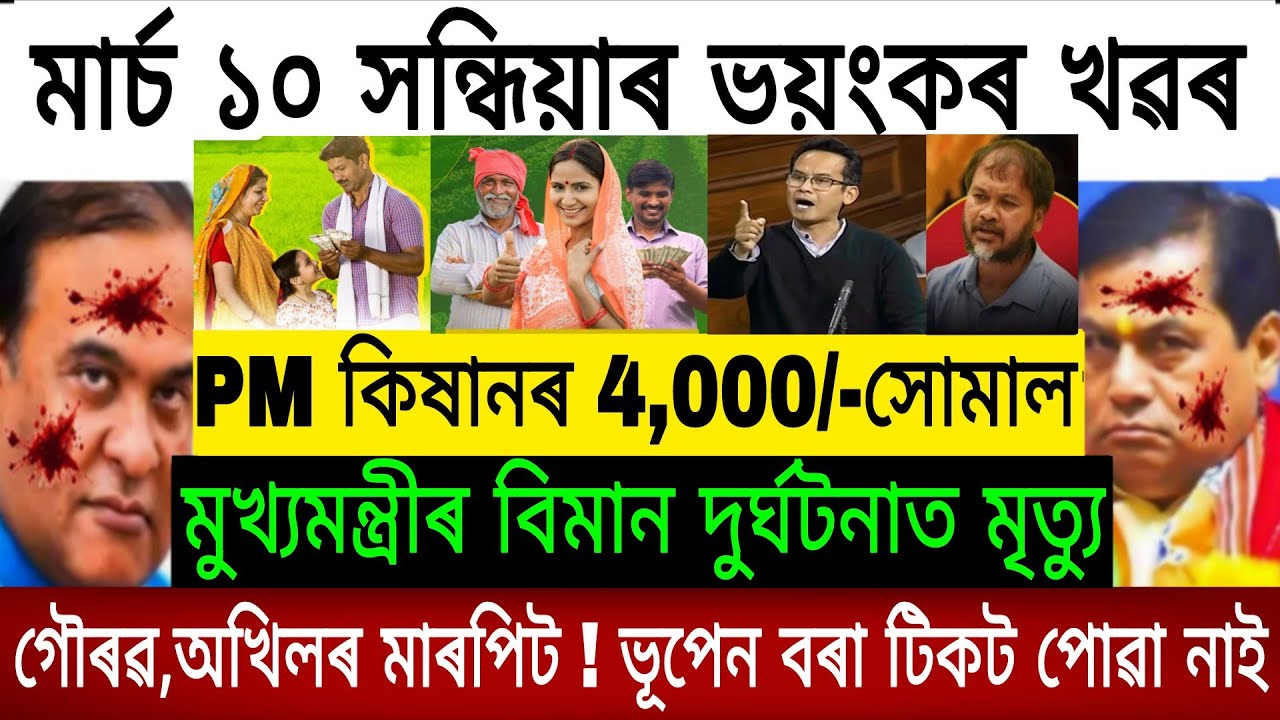 Новости Ассама сегодня, 10 марта 2026 г. | Выплата 9000 рупий (Orunodoi), программа PM Kisan, схе...