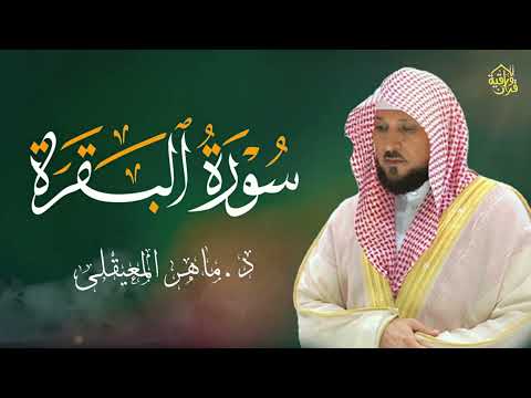 الشيخ ماهر المعيقلي سورة البقرة النسخة الأصلية Surat Al Fatihah Official Audio