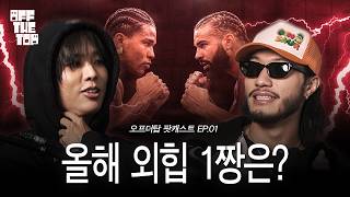 [오프더탑] 올해는 뒤집어져도 드레이크ㅣEP.01