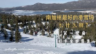 南加州洛杉矶最好的滑雪场：大熊湖snow summit长什么样？第一视角打卡全部雪道