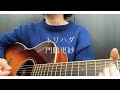 トリハダ / 門脇更紗 【弾き語り】