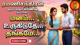 மனம் உருகிடுதே தங்கமே  | ramanichandran |Tamil audio novels | tamil  audio books|love family|