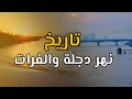 تاريخ نهري دجلة والفرات 