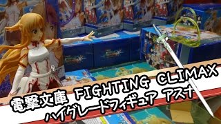 電撃文庫 FIGHTING CLIMAX ハイグレードフィギュア