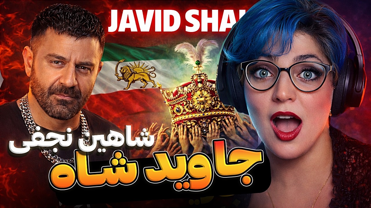 🔥 جاوید شاه |  این ترک عادی نیست! ... Shahin Najafi Reaction 😳