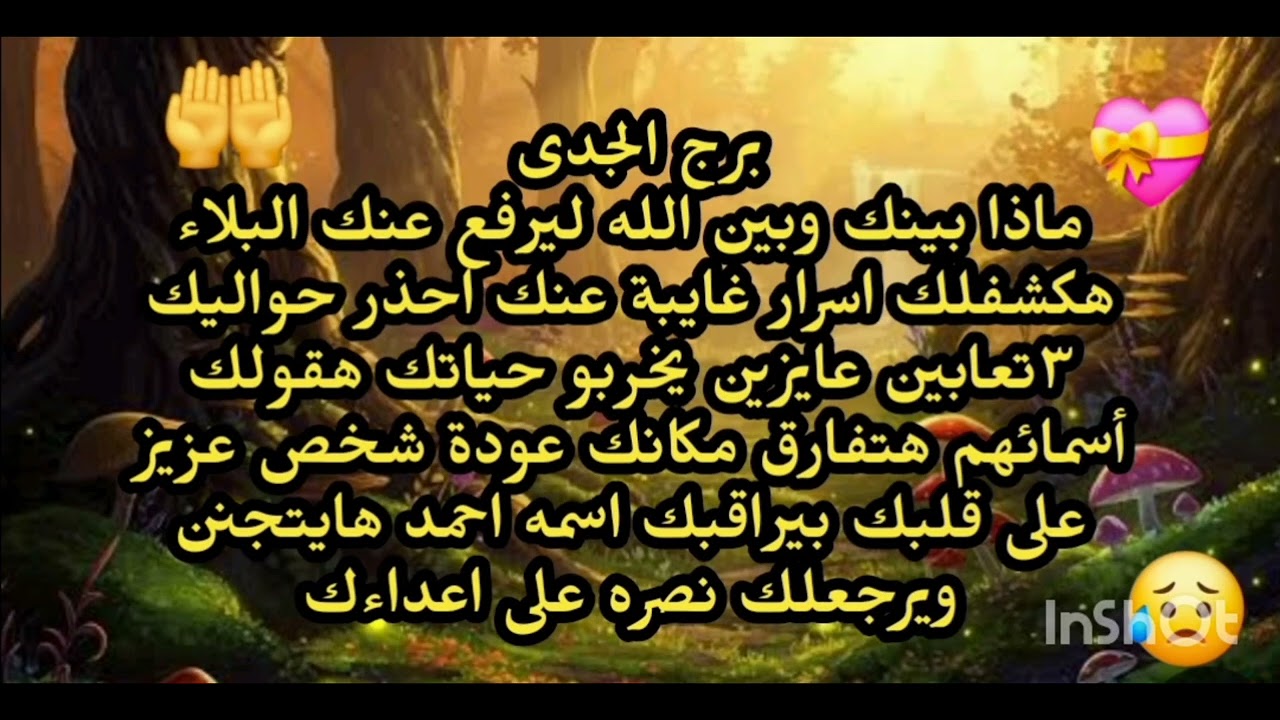 برج الجدى 👉 ماذا بينك وبين الله ليرفع عنك البلاء هكشفلك اسرار غايبة عنك احذر حواليك ٣تعابين عايزين 
