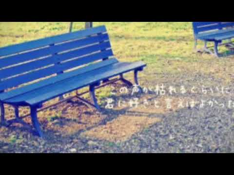 青いベンチ 歌ってみた（cover）