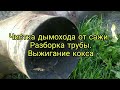 Чистка дымохода от сажи. Разборка трубы. Выжигание кокса