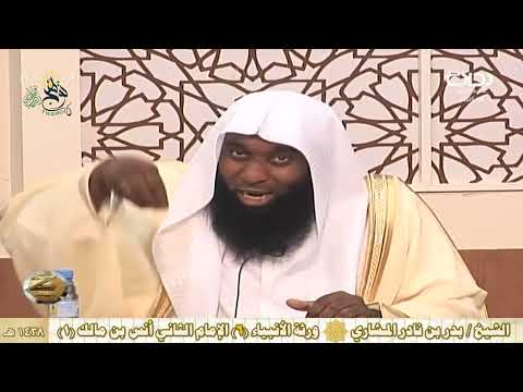 ورثة الأنبياء 6 الأئمة الأربعة مالك ابن أنس للشيخ بدر المشاري 