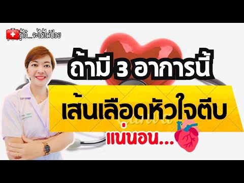 ถ้ามี 3อาการนี้ เส้นเลือดหัวใจตีบแน่นอน |รู้ไว้จะได้ไม่ป่วย |โรคหัวใจ