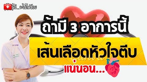 ถ้ามี 3อาการนี้ เส้นเลือดหัวใจตีบแน่นอน |รู้ไว้จะได้ไม่ป่วย |โรคหัวใจ
