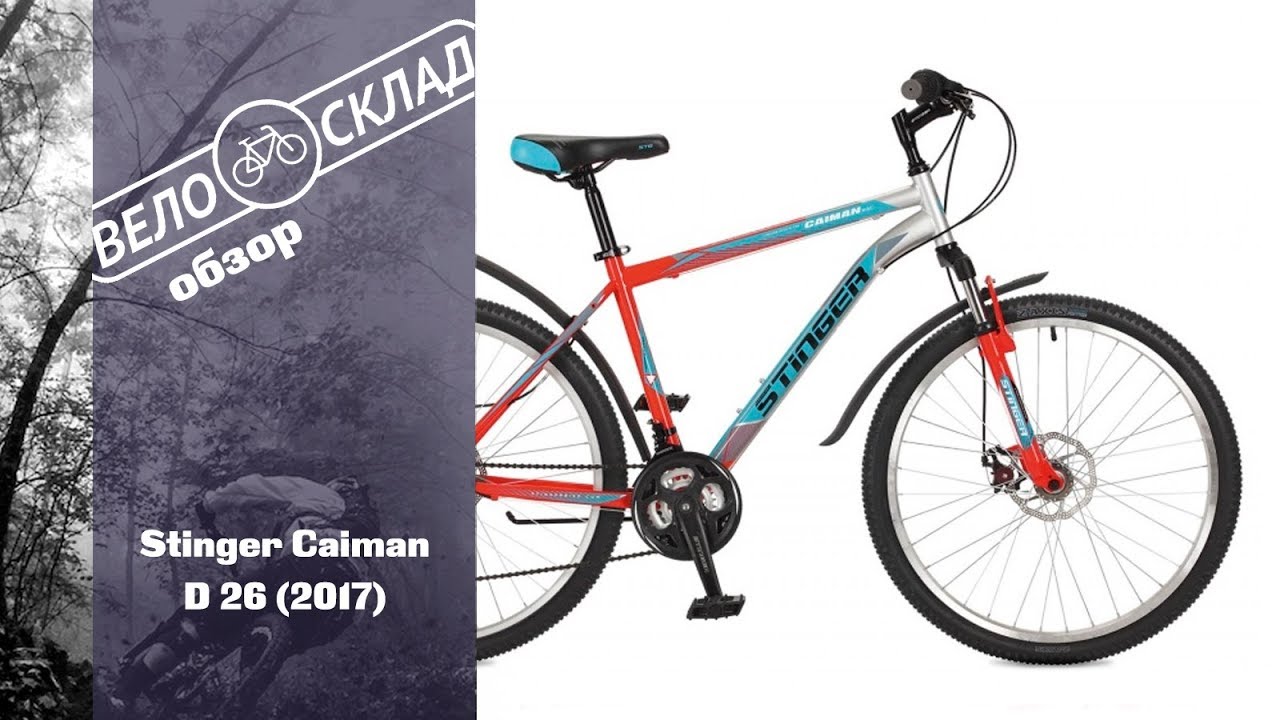 Обзор велосипеда Stinger Caiman D 26 (2017)