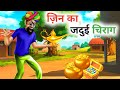      jinn ka jaduai chirag  hindi kahaniya  hindi stories