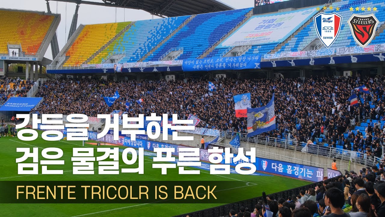 [4K] 강등을 거부하는 검은 물결의 푸른 함성, 수원삼성 서포터즈 프렌테 트리콜로 (K리그 떼창 응원 직캠 / 수원삼성 vs 포항스틸러스)