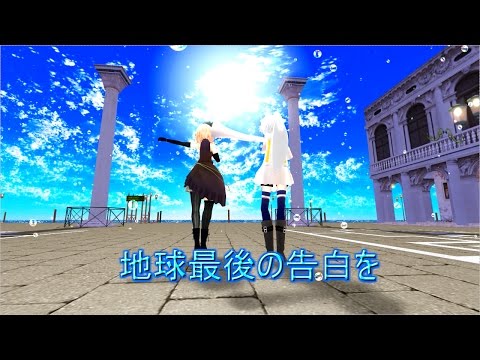 【東方MMD】私服アリスと椛で地球最後の告白を