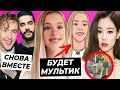 Юля стала мультяшкой / Крид откроет ресторан с Тимати / Дженни Blackpink хейтят из-за одежды