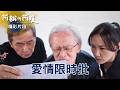 【阿松與阿暖】精華｜收到神秘的愛情限時批，長輩們比年輕人更興奮？！珊珊和富貴交換看情書，這會讓他們感情發生變化嗎｜楊子儀 張睿家 林玟誼 黃西田 鄧志鴻 張再興 張絡扉｜2026台劇｜公視台語台