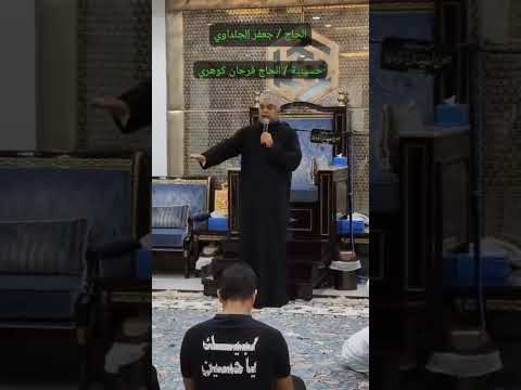 حسينية الحاج فرحان كوهري يوم دفن الاجساد ١٣ محرم