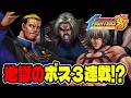 【4時間半の激闘】こんなん無理やん！ゲーニッツ・オロチ・ルガールのボス３連戦が絶望すぎて心が折れた！？【KOF98UM】