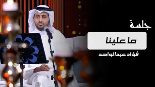 فؤاد عبدالواحد - ما علينا (فيديو جلسة عيد الفطر) | 2017