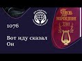 1076 Песнь Возрождения. Вот иду сказал Он.