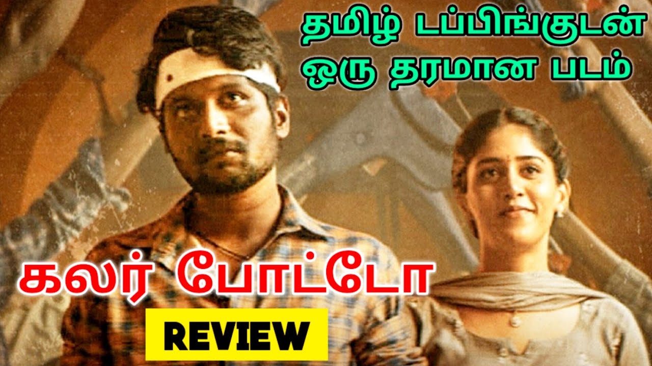 colour-photo-2023-movie-review-tamil-colour-photo-tamil-review