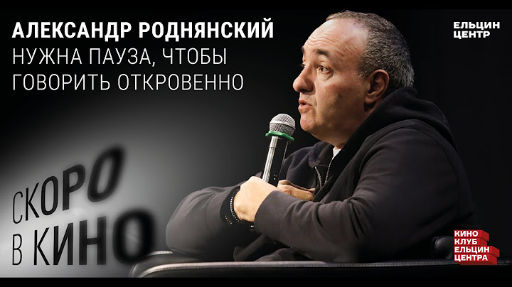 Скоро в кино. Александр Роднянский. Нужна пауза, чтобы говорить откровенно