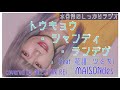 トウキョウ・シャンディ・ランデヴ(feat. 花譜, ツミキ) / MAISONdes (cover)