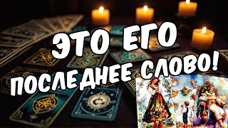 ВАЖНЫЙ разговор! Что он хочет сказать тебе?  таро расклад ❤️ онлайн гадание ❤️ гадание на мужчину