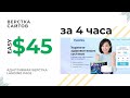 $45 ЗА 4 ЧАСА АДАПТИВНАЯ ВЕРСТКА LANDING PAGE