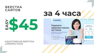 $45 ЗА 4 ЧАСА АДАПТИВНАЯ ВЕРСТКА LANDING PAGE