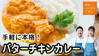 soy meat curry 20種のスパイス香るバターチキン風 Authentic] Aromatic Butter Chicken Curry [Weekend Spice Cooking