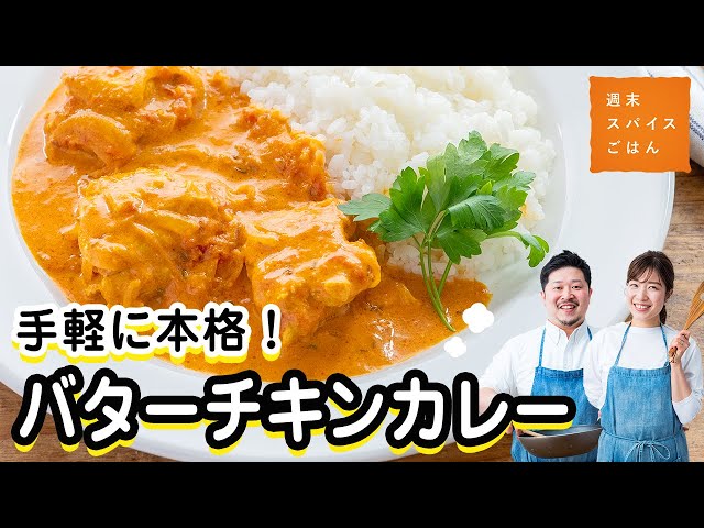 本格的】香りバターチキンカレー【週末スパイスごはん】 - YouTube