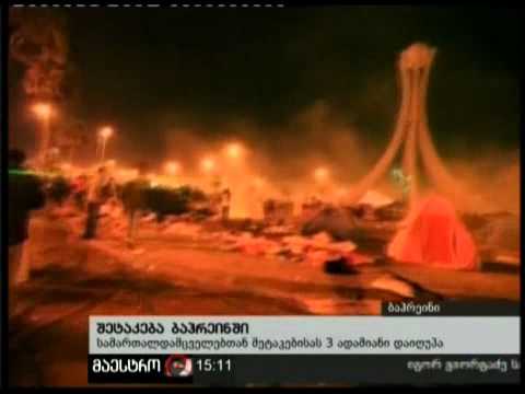 (15:00) 17/02/11 შეტაკება ბაჰრეინში