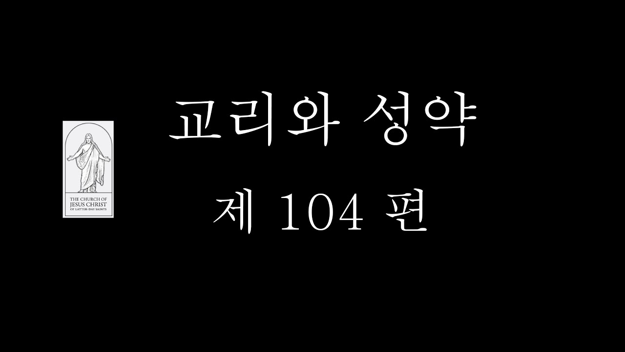 교리와 성약 제 104 편