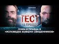 ТЕСТ НА ПРАВДУ. ЛОЖЬ И ПРАВДА В «ИСПОВЕДЯХ БЫВШИХ СВЯЩЕННИКОВ»