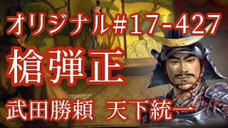 オリジナル#17-427(第七章)武田勝頼 天下統一 槍弾正 オリジナル#17-427(第七章)武田勝頼 天下統一 槍弾正